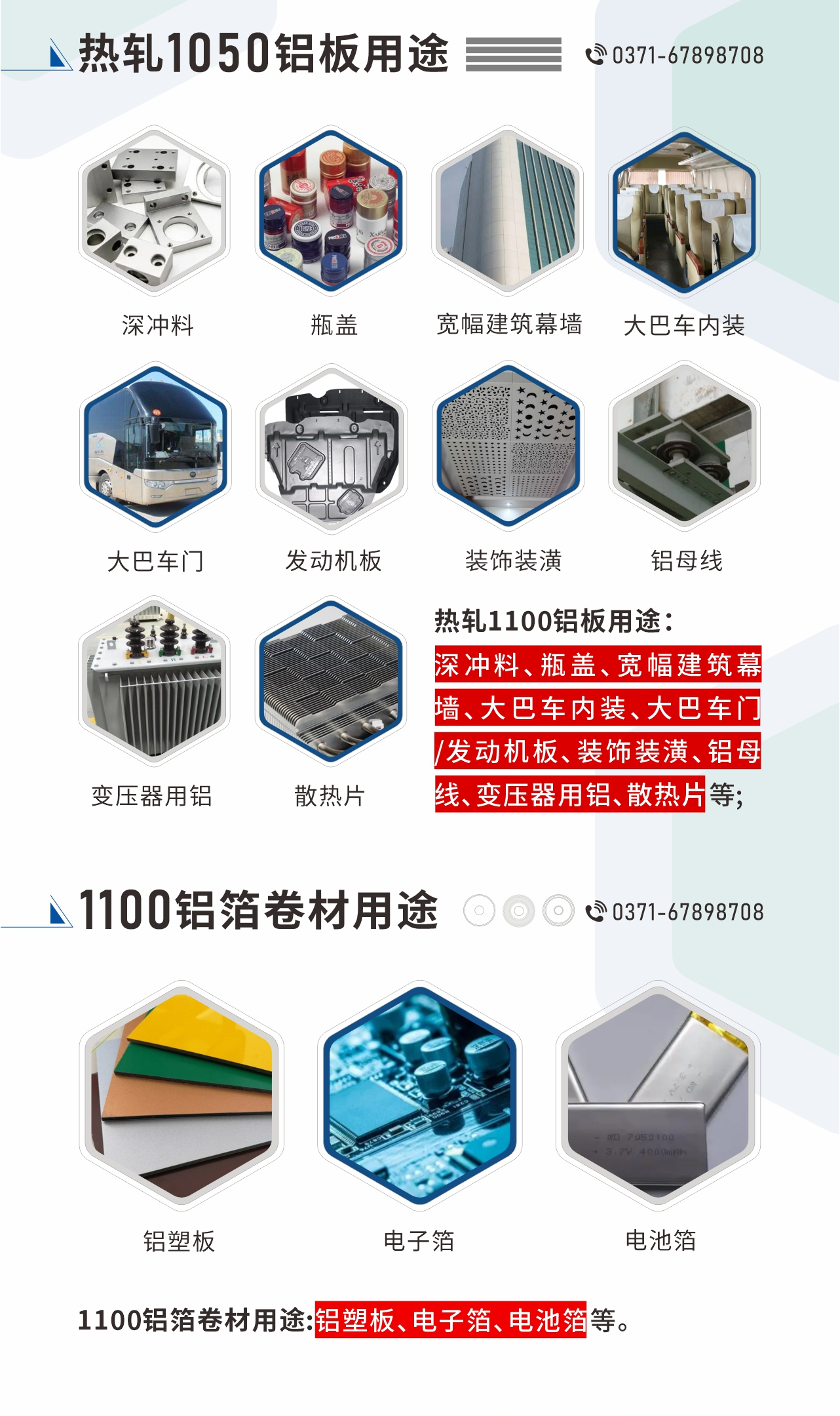 熱軋1100鋁板用途：深沖料、瓶蓋、寬幅建筑幕墻、大巴車內(nèi)裝、大巴車門/發(fā)動機(jī)板、裝飾裝潢、鋁母線、變壓器用鋁、散熱片等;1100鋁箔卷材用途：鋁塑板、電子箔、電池箔等。