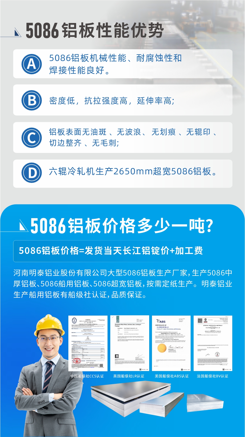 明泰5086鋁板優勢
　　1、5086鋁板機械性能、耐腐蝕性和焊接性能良好
　　2、密度低，抗拉強度高，延伸率高;
　　3、鋁板表面無油斑 、無波浪、 無劃痕 、無輥印 、切邊整齊 、無毛刺;
　　4、六輥冷軋機生產2650mm超寬5086鋁板。
