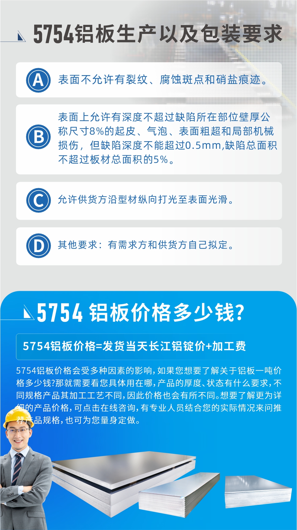 5754鋁板多少錢一噸!5754鋁板價(jià)格會(huì)受多種因素的影響，如果您想要了解關(guān)于鋁板一噸價(jià)格多少錢?那就需要看您具體用在哪，產(chǎn)品的厚度、狀態(tài)有什么要求，不同規(guī)格產(chǎn)品其加工工藝不同，因此價(jià)格也會(huì)有所不同。想要了解更為詳細(xì)的產(chǎn)品價(jià)格，可點(diǎn)擊在線咨詢，有專業(yè)人員結(jié)合您的實(shí)際情況來問推薦產(chǎn)品規(guī)格，也可為您量身定做。
5754鋁板廠家_明泰鋁業(yè)。二十七余年不斷開拓創(chuàng)新，明泰鋁業(yè)不忘初心，多年來明泰人將會(huì)以更大的格局、更開闊的視野、更加穩(wěn)健的步伐，續(xù)寫新篇章，為用戶帶去更為優(yōu)質(zhì)的鋁板產(chǎn)品。想要了解明泰鋁業(yè)更多高品質(zhì)產(chǎn)品信息和報(bào)價(jià)，歡迎點(diǎn)擊咨詢我們，也可撥打咨詢電話：0371-67898708，專業(yè)業(yè)務(wù)經(jīng)理為您詳細(xì)解答，期待與您合作！