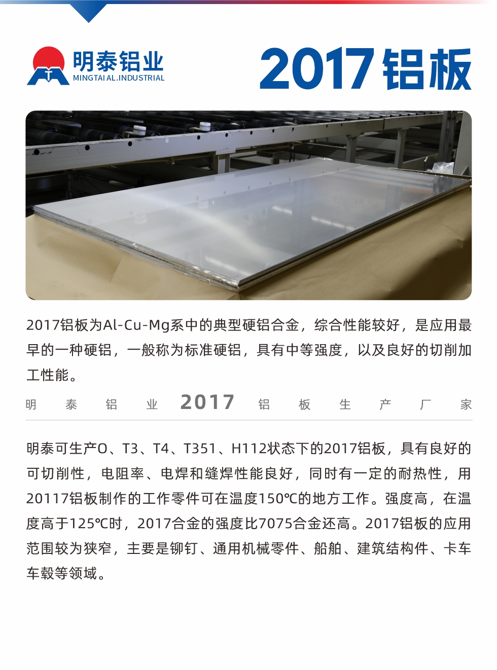 2017鋁板為Al-Cu-Mg系中的典型硬鋁合金，綜合性能較好，是應(yīng)用最早的一種硬鋁，一般稱(chēng)為標(biāo)準(zhǔn)硬鋁，具有中等強(qiáng)度，以及良好的切削加工性能。
