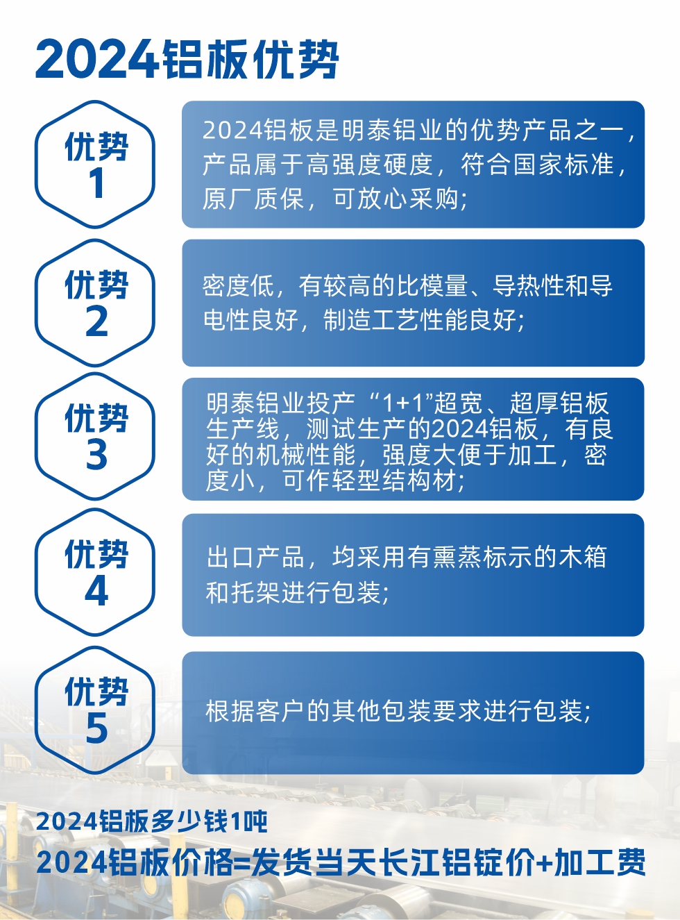 2024鋁板是明泰鋁業(yè)的優(yōu)勢產(chǎn)品之一，產(chǎn)品屬于高強(qiáng)度硬鋁，有一定的耐熱性，熱狀態(tài)、退火和新淬火狀態(tài)下成形性能都比較好，熱處理強(qiáng)化效果顯著，但熱處理工藝要求嚴(yán)格。明泰鋁業(yè)的2024鋁板加工工藝符合國家標(biāo)準(zhǔn)，提供原廠質(zhì)保書，被廣泛適用于模具等領(lǐng)域，口碑好，市場認(rèn)可度高，可放心采購。明泰鋁業(yè)供應(yīng)2024中厚鋁板，按需定制生產(chǎn)，全球銷售。