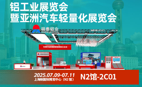 2025 中國國際鋁工業(yè)展暨亞洲汽車輕量化展覽會(huì)