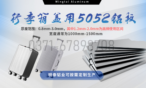 明泰鋁業5052鋁板:以匠心工藝賦能行李箱蓋輕量化 實現品牌高質量發展