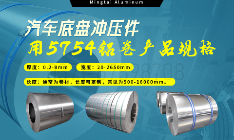 5754鋁板帶:汽車底盤輕量化的優選材料
