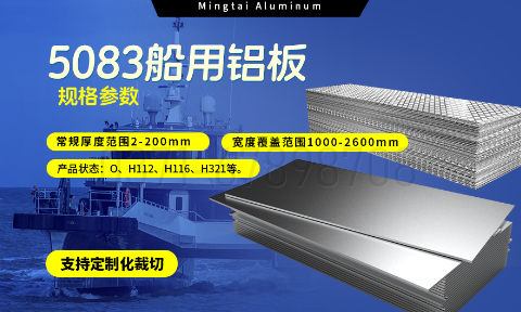明泰鋁業5083船用鋁板:海洋工程領域的品質標桿