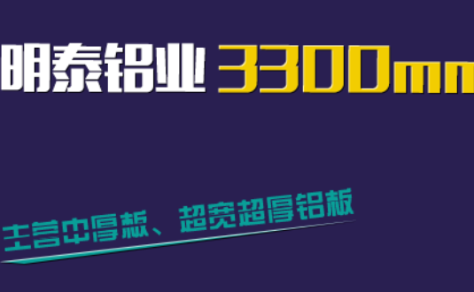 明泰鋁業(yè)3300mm“1+1”超寬、超厚鋁板生產(chǎn)線(xiàn)