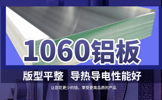 1060鋁板詳細(xì)介紹，身為采購(gòu)的你不容錯(cuò)過(guò)