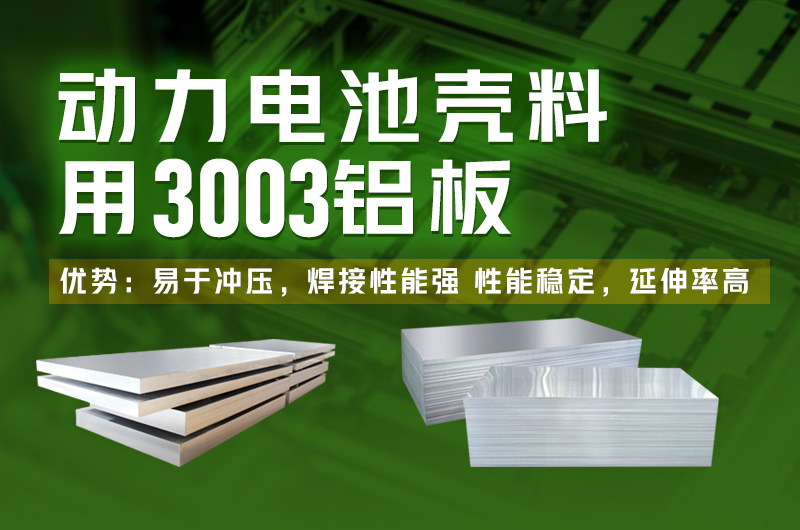 電池包方形鋁殼用3003鋁板_鋰電池鋁殼3003-H14鋁板廠家直銷_性能穩定 可定制生產