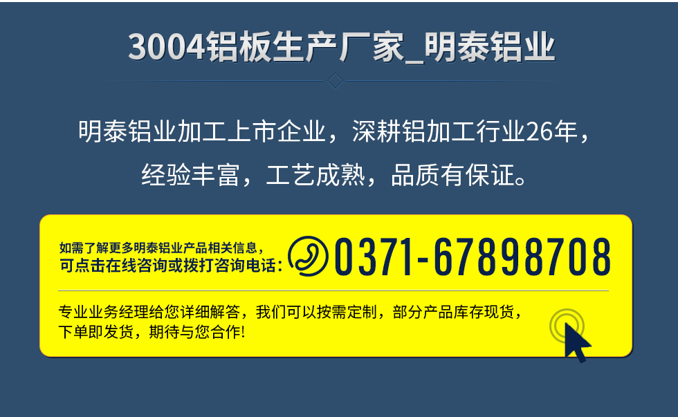 明泰鋁業加工上市企業，深耕鋁加工行業26年，經驗豐富，工藝成熟，品質有保證。
　　如需了解更多明泰鋁業更多相關信息，可點擊在線咨詢，或撥打咨詢電話：0371-67898708，專業業務經理給您詳細解答，我們可以按需定制，部分產品庫存現貨，下單即發貨，期待與您合作!
