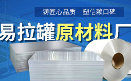 鋁制易拉罐用什么鋁合金？明泰3系、5系鋁板材供您選擇